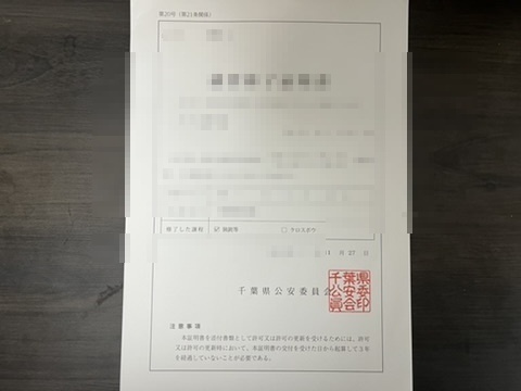 猟銃等講習会の講習修了証明書（個人情報はモザイク処理済み）