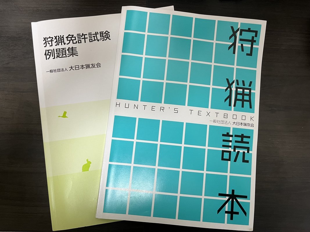 初心者講習会でもらった狩猟読本（HUNTER'S TEXTBOOK）と狩猟免許試験 例題集