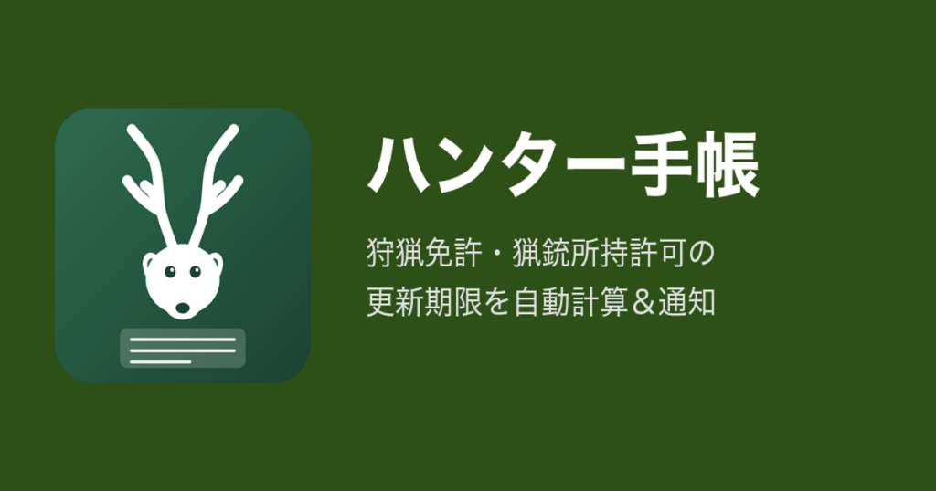 ハンター手帳 使い方ガイド