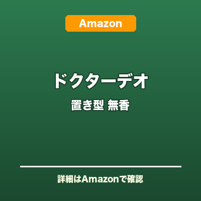 ドクターデオ 置き型 無香タイプ
