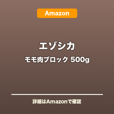 エゾシカ モモ肉ブロック