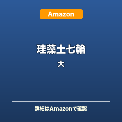 珪藻土七輪 大