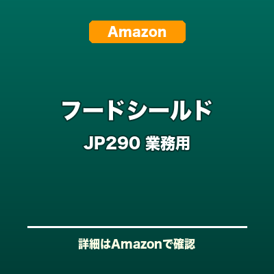フードシールド 業務用真空パック器 JP290