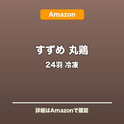 すずめ 丸鶏 24羽