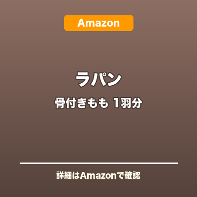 ラパン骨付きもも肉
