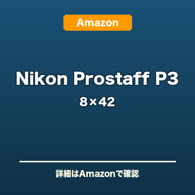 Nikon Prostaff P3 8x42