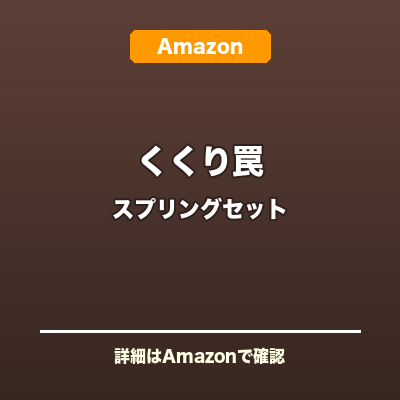 くくり罠スプリングセット