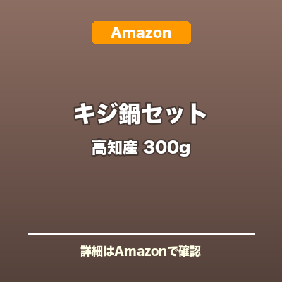 キジ鍋セット 高知産