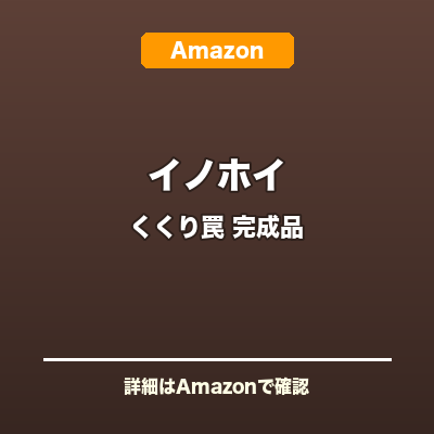 イノホイ くくり罠 完成品