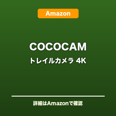 COCOCAM トレイルカメラ 4K