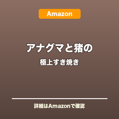アナグマとイノシシの極上すき焼き