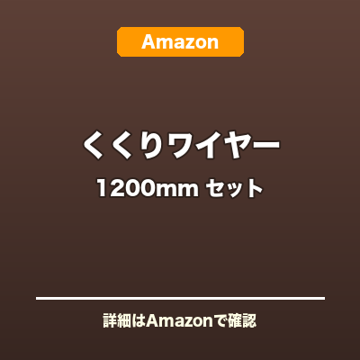 くくりワイヤー 1200mm セット