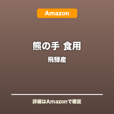 熊の手 食用 飛騨産