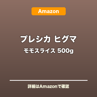 ヒグマ モモ肉スライス
