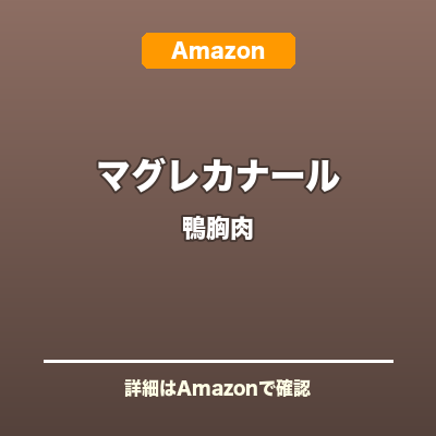 マグレカナール 鴨胸肉