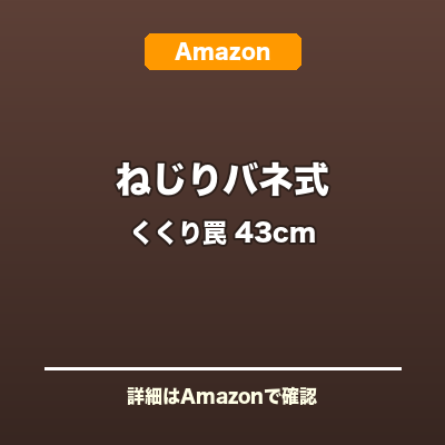 ねじりバネ式くくり罠 43cm