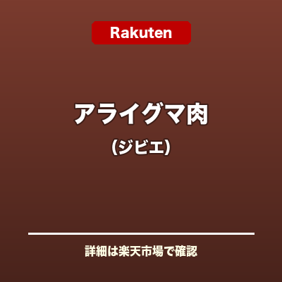 アライグマ肉