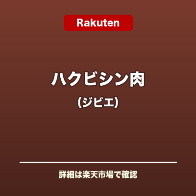 ハクビシン肉