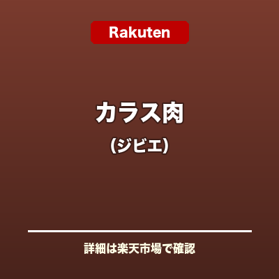 カラス肉