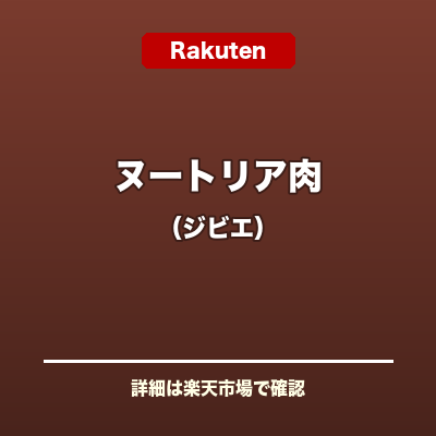 ヌートリア肉