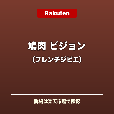 鳩肉(ピジョン)