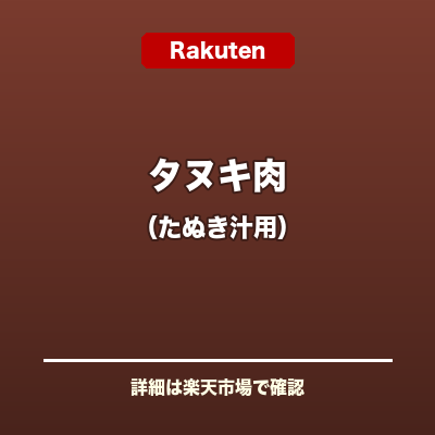 タヌキ肉(たぬき汁)
