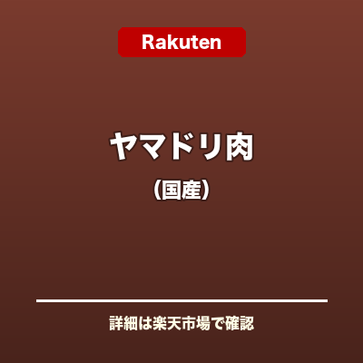 ヤマドリ肉(国産)