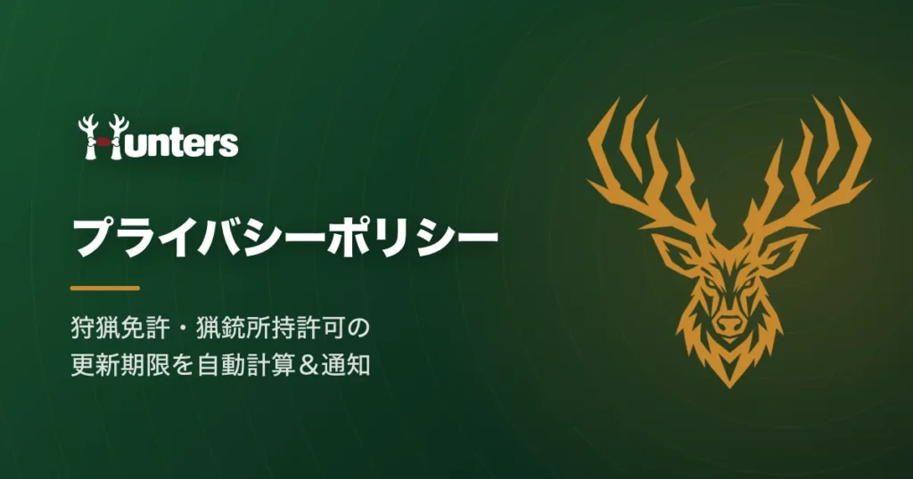 ハンターズ プライバシーポリシー