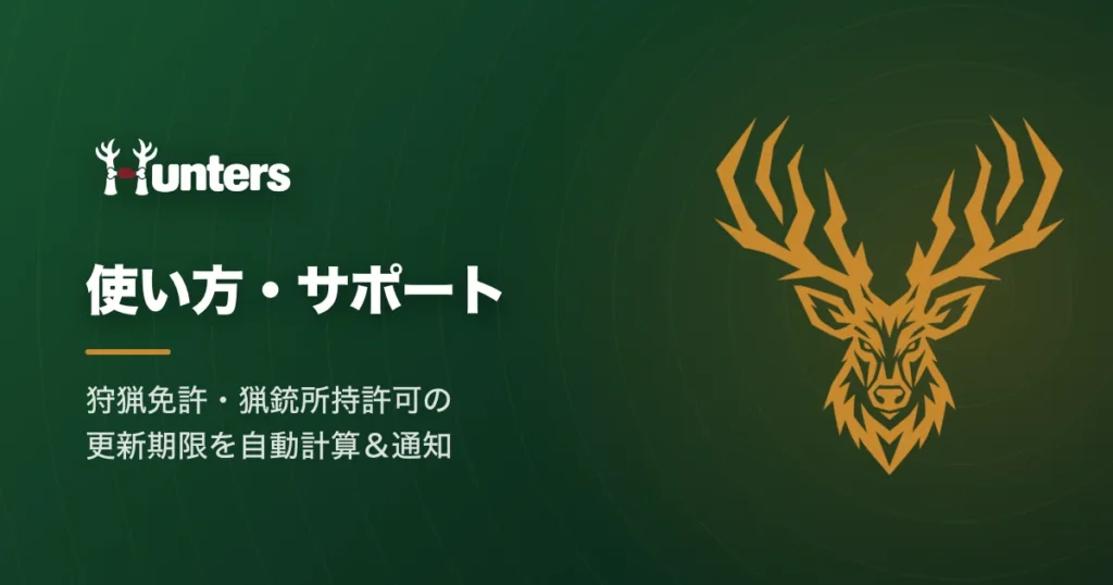 ハンターズ 使い方・サポート