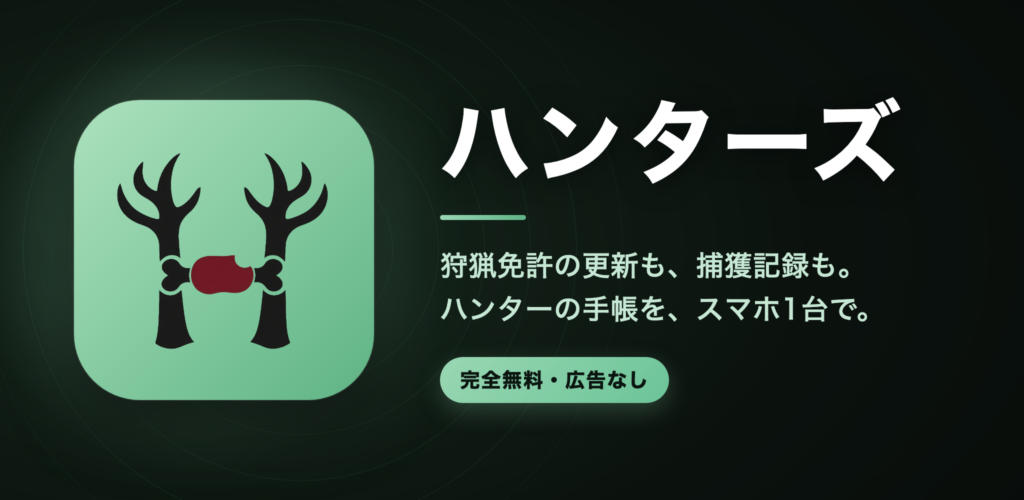 狩猟アプリ「ハンターズ」Android版クローズドテスター募集
